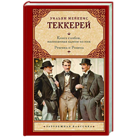 Зарубежная классика, книга Книга снобов, написанная одним из них. Ревекка и Ровена заказать