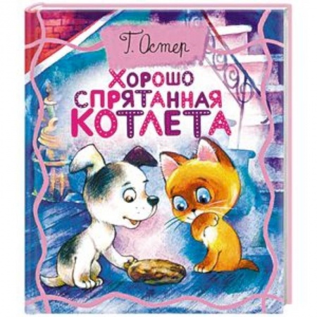 Сказки отечественных писателей, книга Хорошо спрятанная котлета заказать