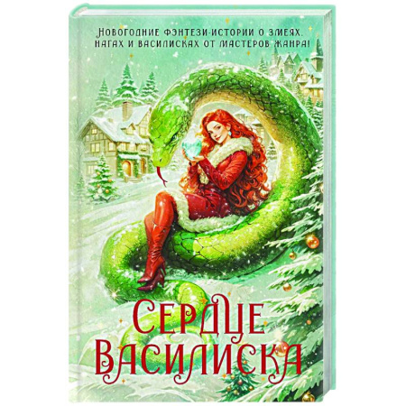 Русское фэнтези, книга Сердце василиска заказать