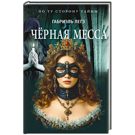 Историческая зарубежная проза, книга Черная месса заказать