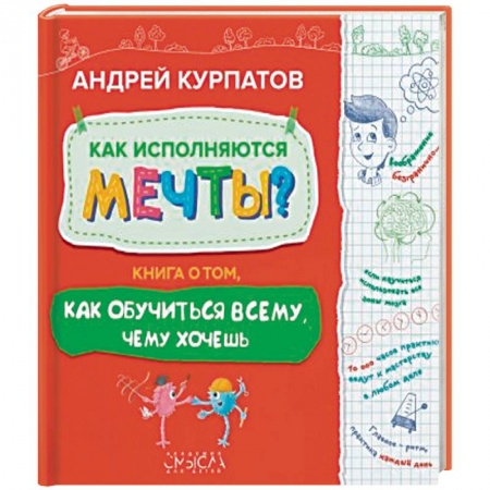 Практическая психология, книга Как исполняются мечты? Книга о том, как обучиться всему, чего хочешь заказать
