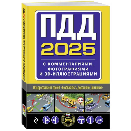 ПДД. КоАП, книга ПДД с комментариями, фотографиями и 3D иллюстрациями заказать