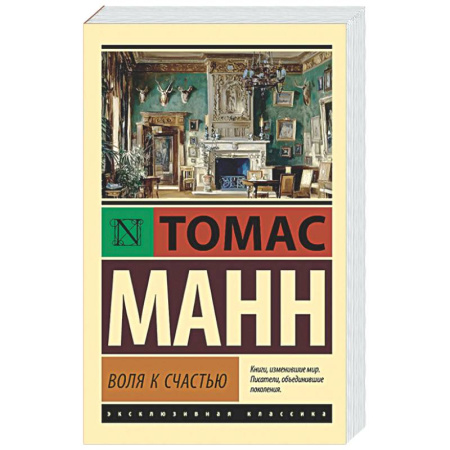 Зарубежная классика, книга Воля к счастью заказать