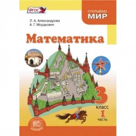 Книги, книга Математика. 3 класс. Учебник. В 3-х частях. ФГОС заказать