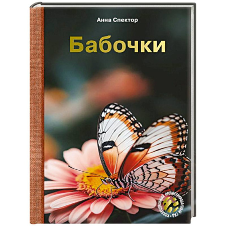 Насекомые, книга Бабочки заказать