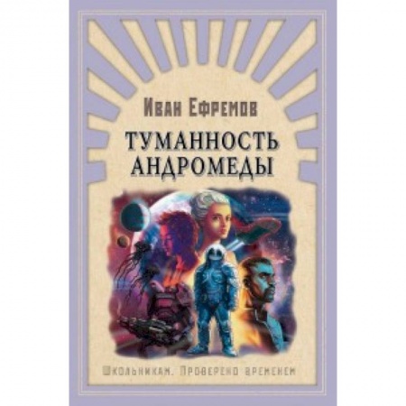 Мистика. Фантастика. Фэнтези, книга Туманность Андромеды заказать