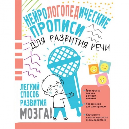 Логопедия, книга Нейрологопедические прописи для развития речи заказать
