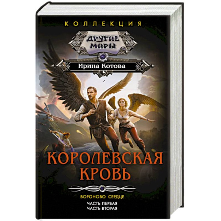 Русское фэнтези, книга Королевская кровь. Вороново сердце: ч.1, ч.2 заказать