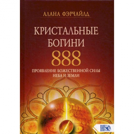 Йога и другие духовные практики, течения, книга Кристальные богини 888. Проявление Божественной Силы Неба и Земли заказать