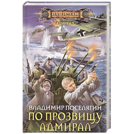 Боевая фантастика, книга По прозвищу Адмирал заказать