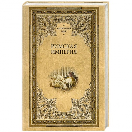 Древний Рим, книга Римская империя заказать