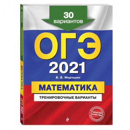 Дополнительные учебные пособия, книга ОГЭ-2021. Математика. Тренировочные варианты. 30 вариантов заказать