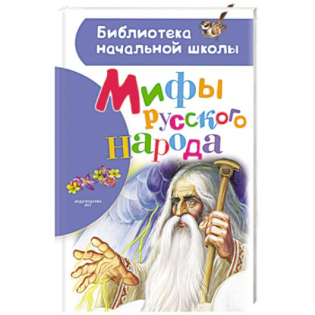 Все обо всем. Универсальные энциклопедии, книга Мифы русского народа заказать