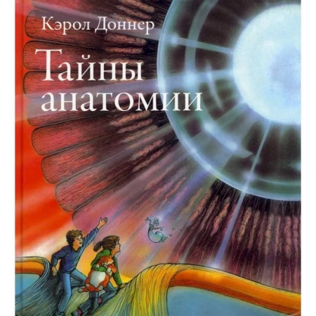 Мистика. Фантастика. Фэнтези, книга Тайны анатомии заказать