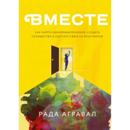 Психология отношений, книга Как найти единомышленников, создать сообщество и ощутить связь со всем миром заказать