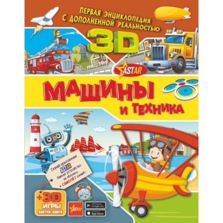 Наука. Техника. Транспорт, книга Машины и техника заказать