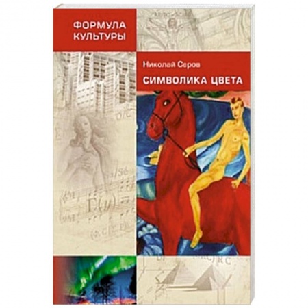 Культурология, книга Символика цвета заказать