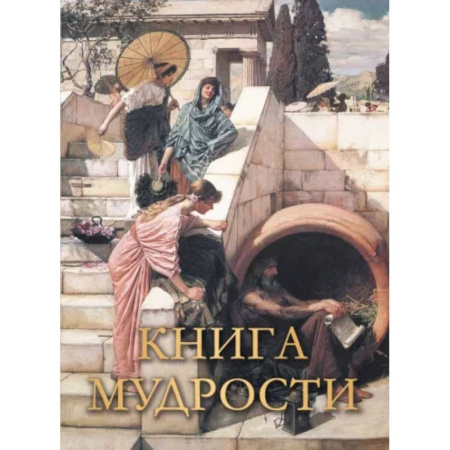 Афоризмы, юмор, сатира, книга Шедевры русских художников заказать