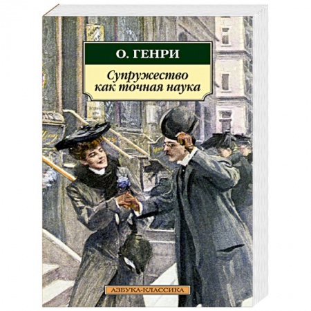 Книги, книга Супружество как точная наука заказать