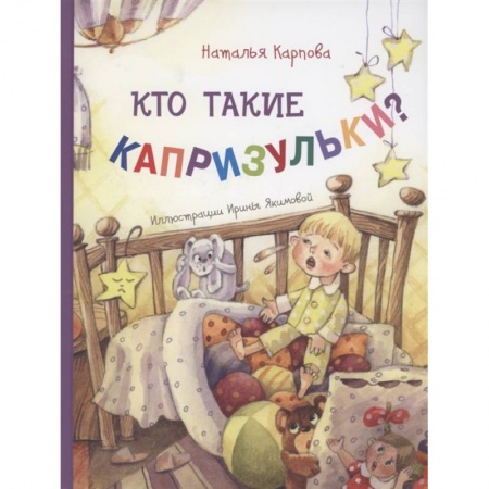Книги, книга Кто такие капризульки? заказать
