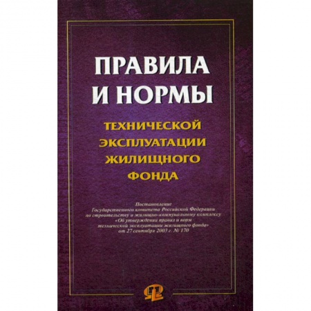 Строительство, книга Правила и нормы технической эксплуатации жилищного фонда заказать