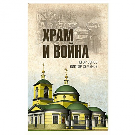 Вторая мировая война (1939-1945), книга Храм и война. Храм Покрова Пресвятой Богородицы в деревне Рузино заказать