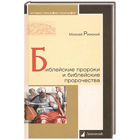 Жития русских святых, жизнеописания церковных деятелей, книга Библейские пророки и библейские пророчества заказать