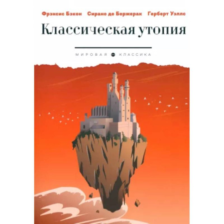 Зарубежная классика, книга Классическая утопия заказать