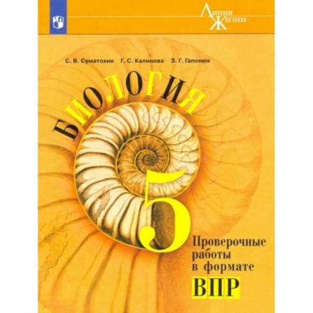 Биология, книга Биология. 5 класс. Проверочные работы в формате ВПР. Учебное пособие заказать
