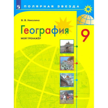 География, книга География. 9 класс. Мой тренажер. ФГОС заказать