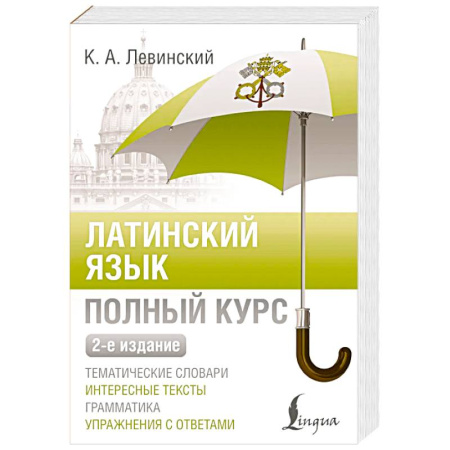 Латинский язык, книга Латинский язык. Полный курс. 2-е издание заказать