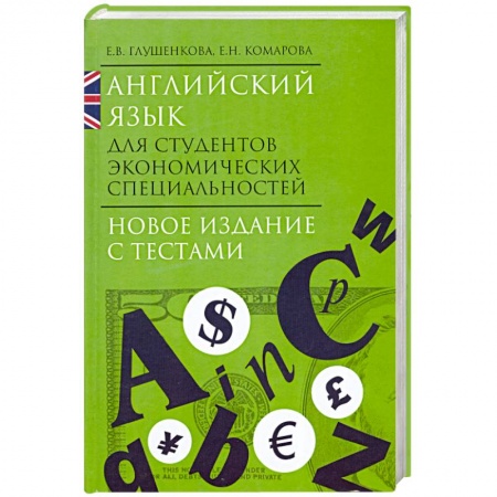 Книги, книга Английский язык для студентов экономических специальностей заказать