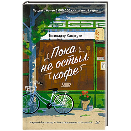 Психологическая практика, книга Пока не остыл кофе заказать