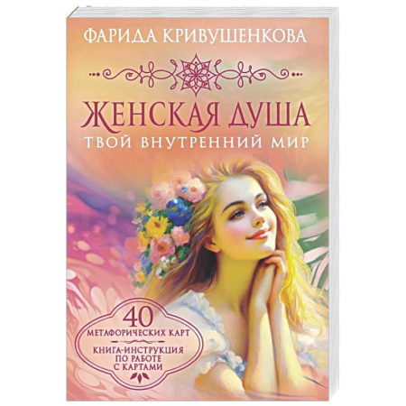 Метафорические карты, книга Женская душа. Твой внутренний мир заказать