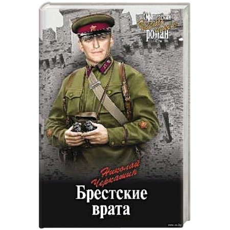 Военный роман, книга Брестские врата заказать
