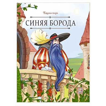 Сказки зарубежных писателей, книга Карусель сказок. Синяя борода заказать