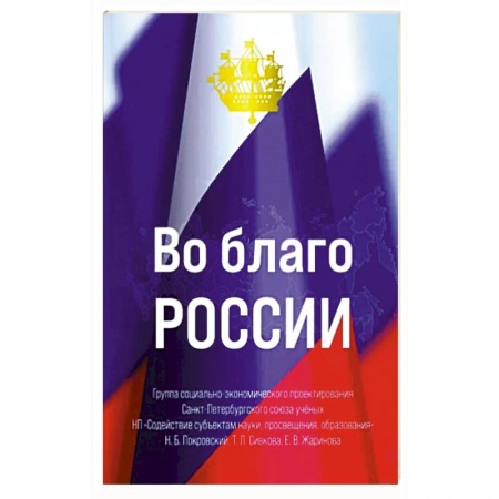 Политика, книга Во благо России заказать