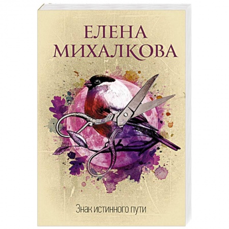 Классика отечественного детектива, книга Знак истинного пути заказать