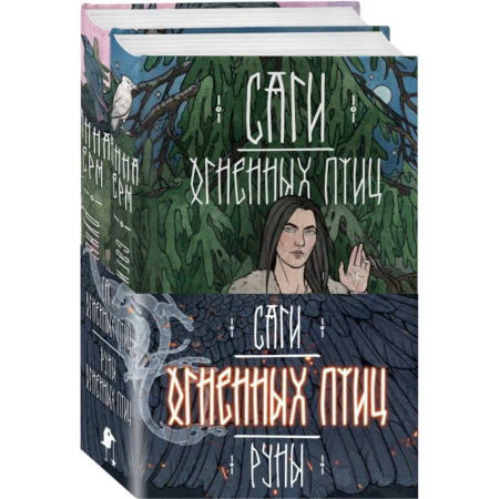 Фольклор. Эпос. Мифы, книга Саги огненных птиц (комплект из двух книг: Саги огненных птиц+Руны огненных птиц) заказать