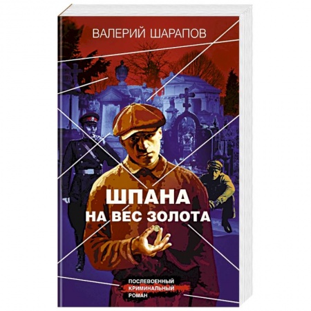 Боевики, военные, книга Шпана на вес золота заказать