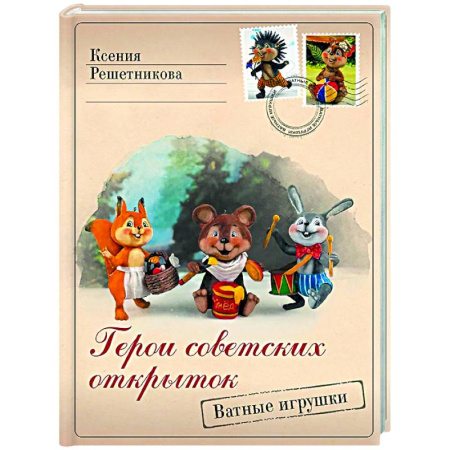 Мягкие игрушки. Куклы, книга Герои советских открыток. Ватные игрушки заказать