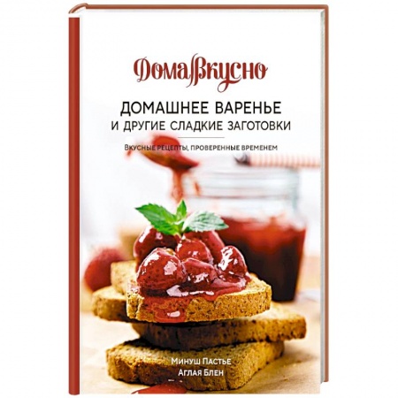 Консервирование, книга Домашнее варенье и другие сладкие заготовки. Вкусные рецепты,провер.временем заказать