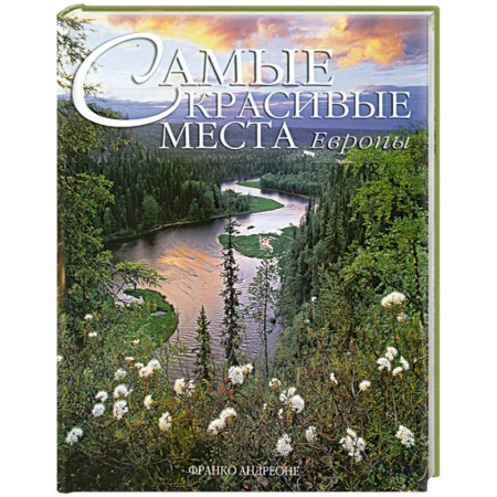 Книги, книга Самые красивые места Европы заказать