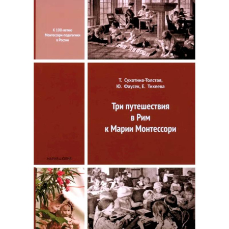 Общие работы по педагогике, книга Три путешествия в Рим к Марии Монтессори заказать