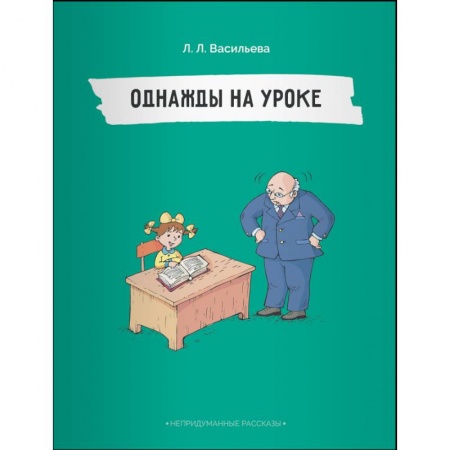 Повести и рассказы о детях, книга Непридуманные рассказы.Однажды на уроке заказать