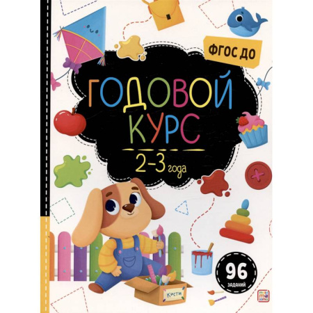 Развитие общих способностей, книга Маленький умник. Годовой курс. 2-3 года заказать