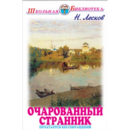 Книги, книга Очарованный странник заказать
