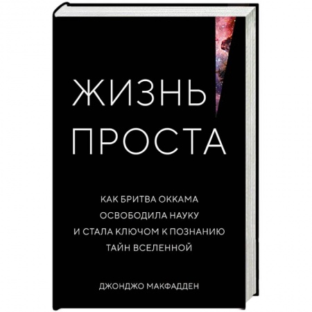 Естествознание. История естественных наук, книга Жизнь проста. Как бритва Оккама освободила науку и стала ключом к познанию тайн Вселенной заказать
