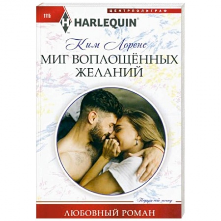 Зарубежный любовный роман, книга Миг воплощенных желаний заказать