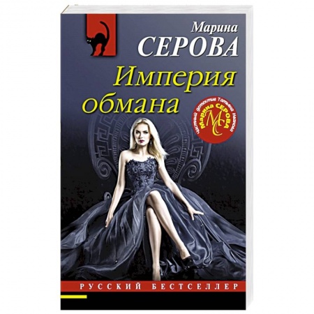 Отечественный женский детектив, книга Империя обмана заказать